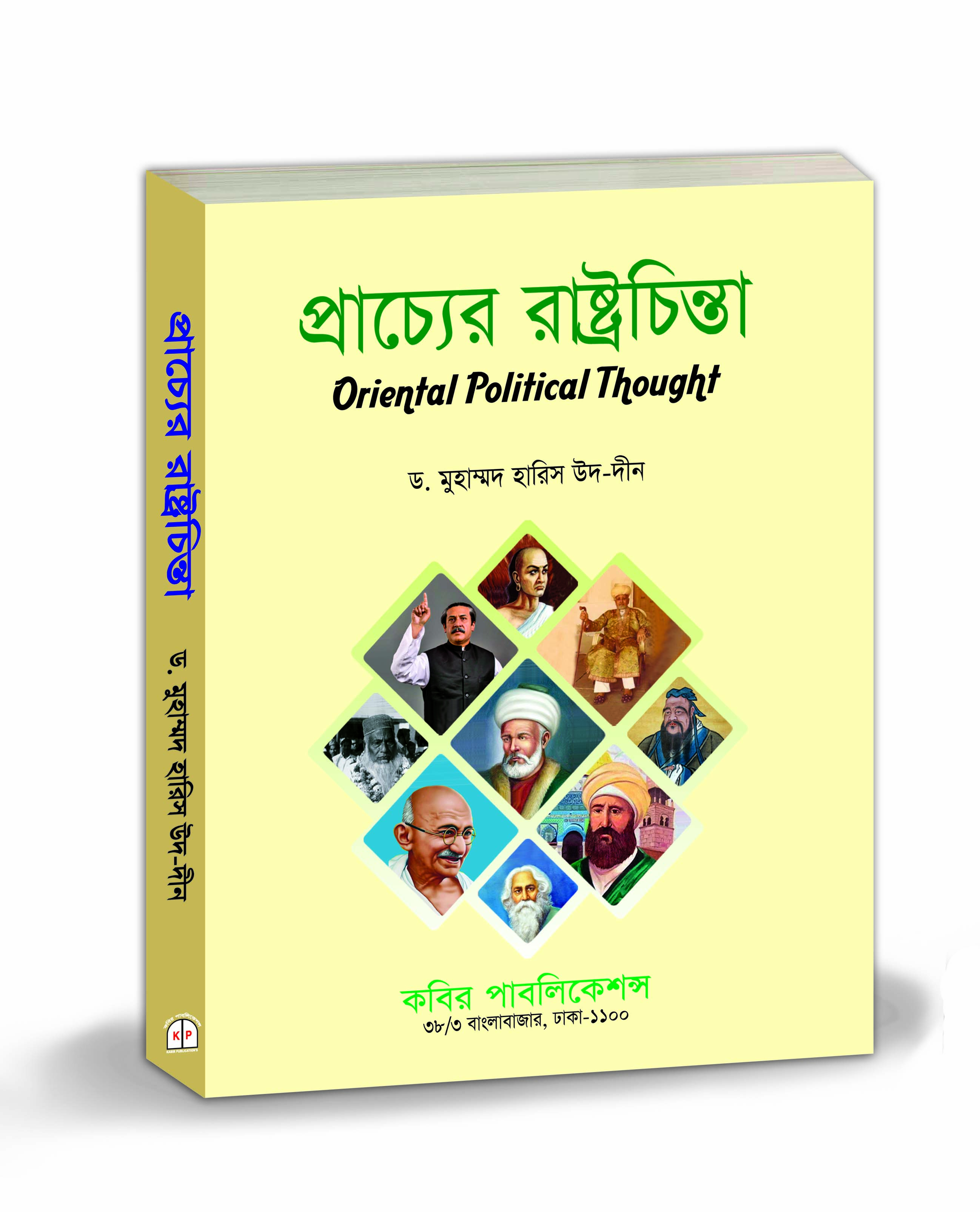 পাশ্চাত্য রাষ্ট্রচিন্তা : অনার্স প্রথম বর্ষ