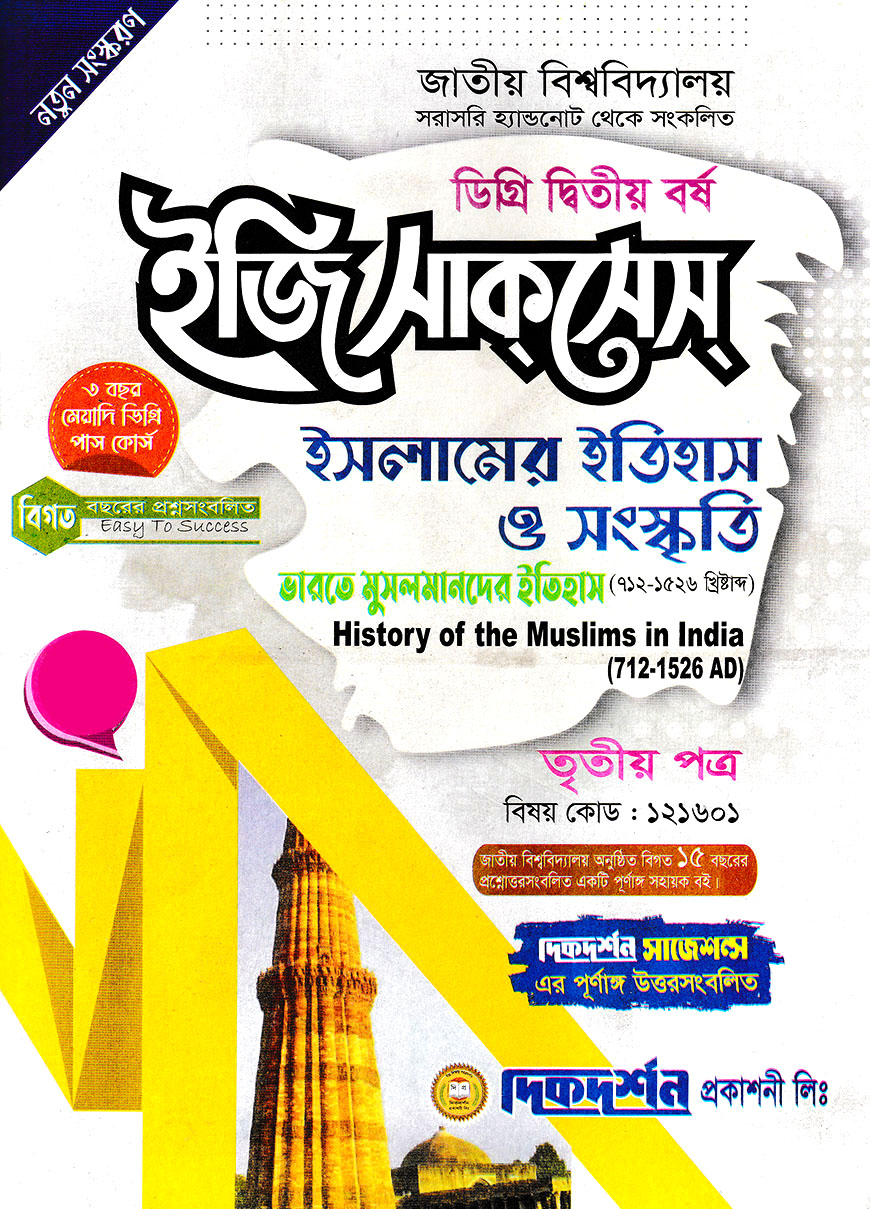 ইসলামের ইতিহাস ও সংস্কৃতি ডিগ্রি দ্বিতীয় বর্ষ ইজি সাকসেস্ তৃতীয় পত্র (১২১৬০১)