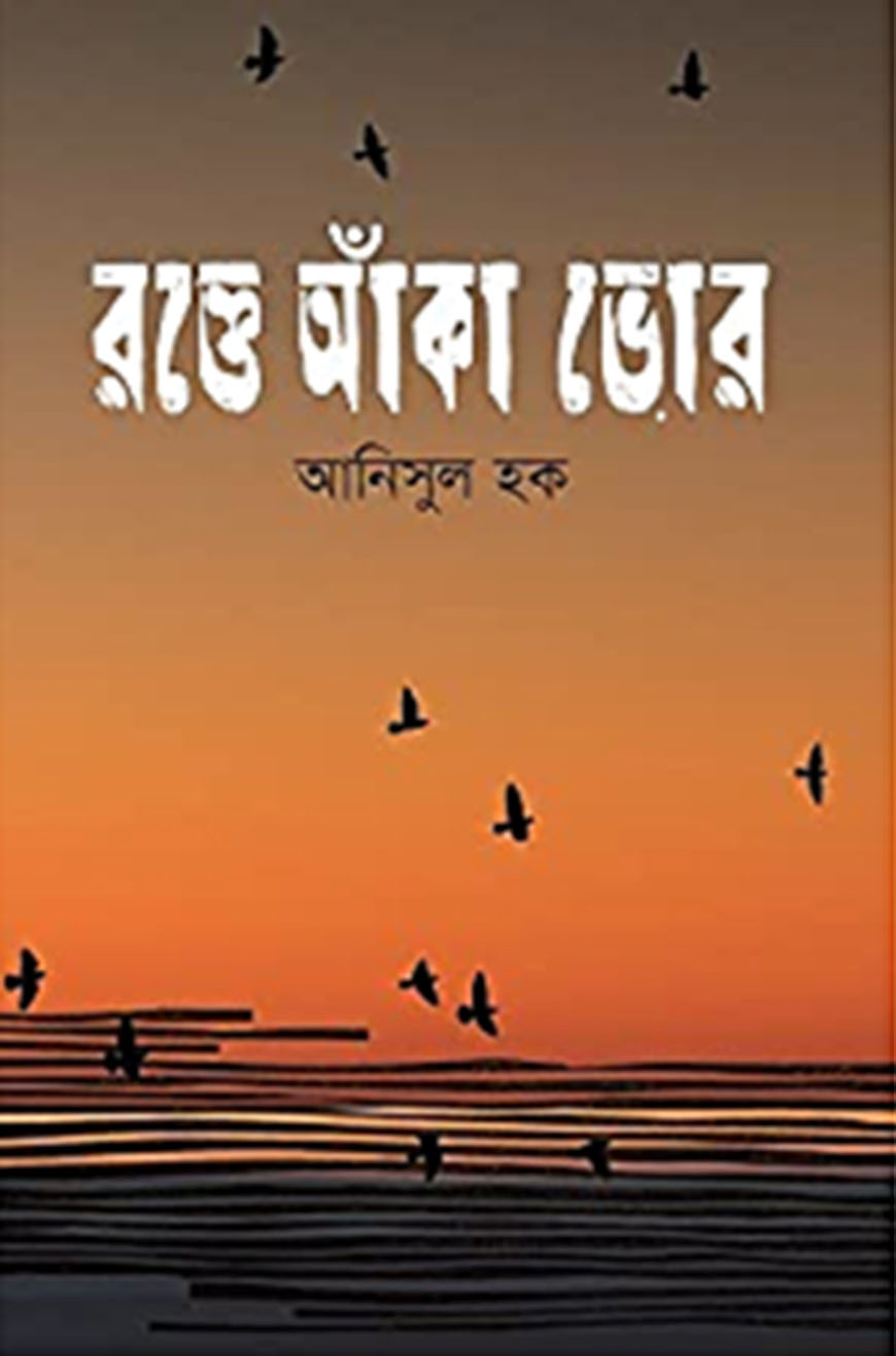 রক্তে আঁকা ভোর
