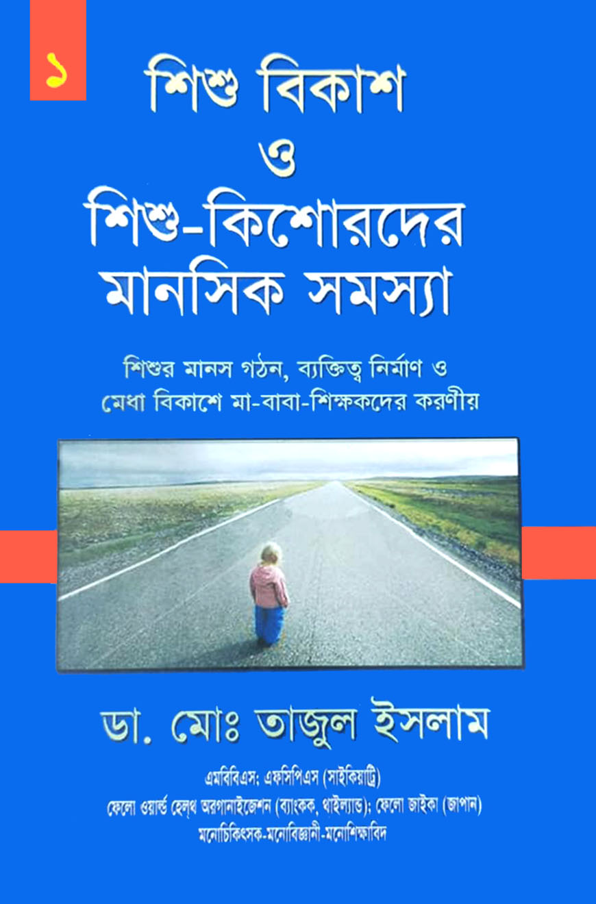 শিশু বিকাশ ও শিশু-কিশোরদের মানসিক সমস্যা-১