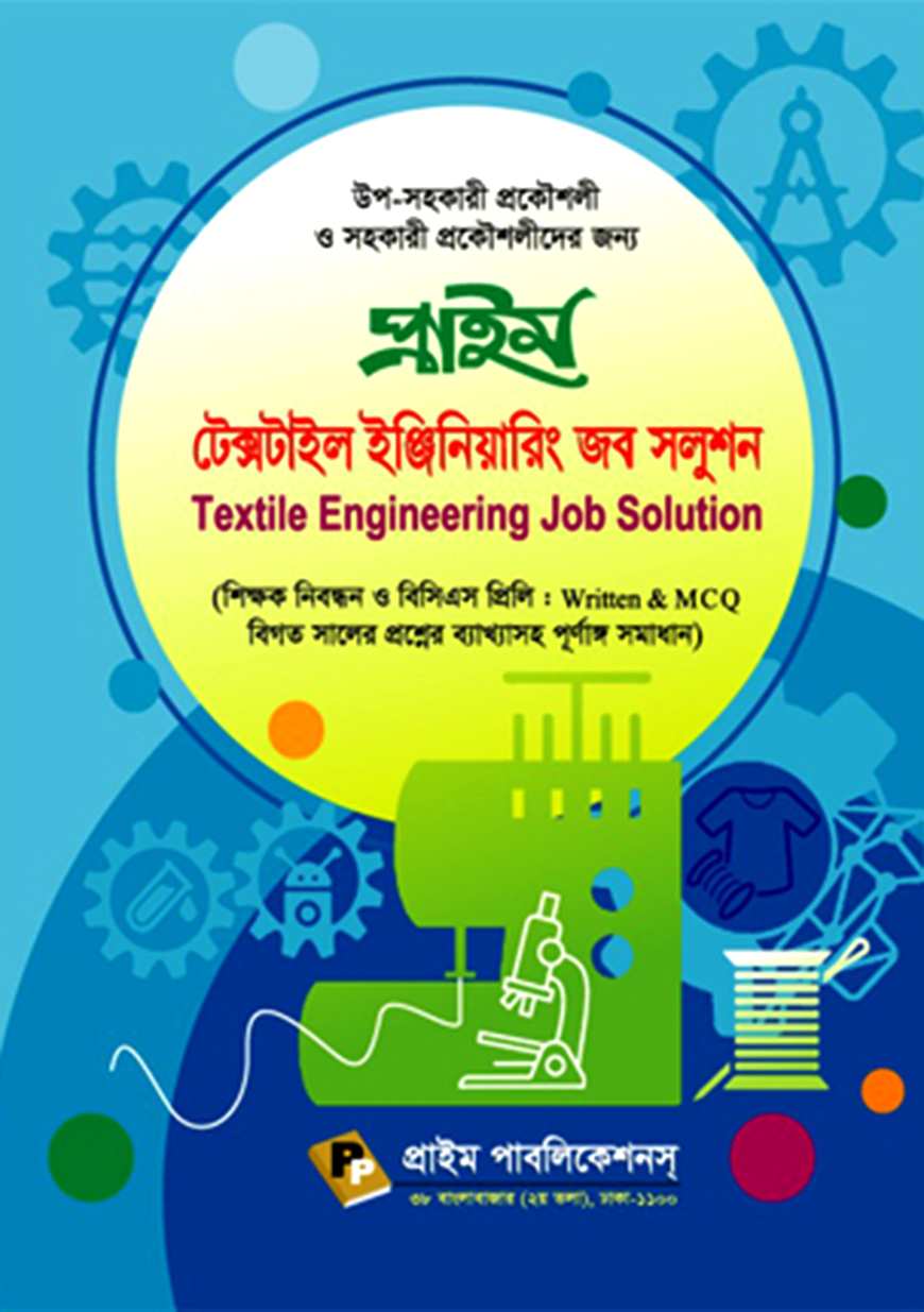 প্রাইম টেক্সটাইল ইঞ্জিনিয়ারিং জব সলুশন