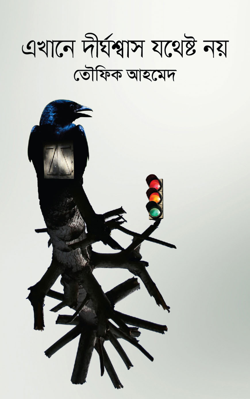 এখানে দীর্ঘশ্বাস যথেষ্ট নয়