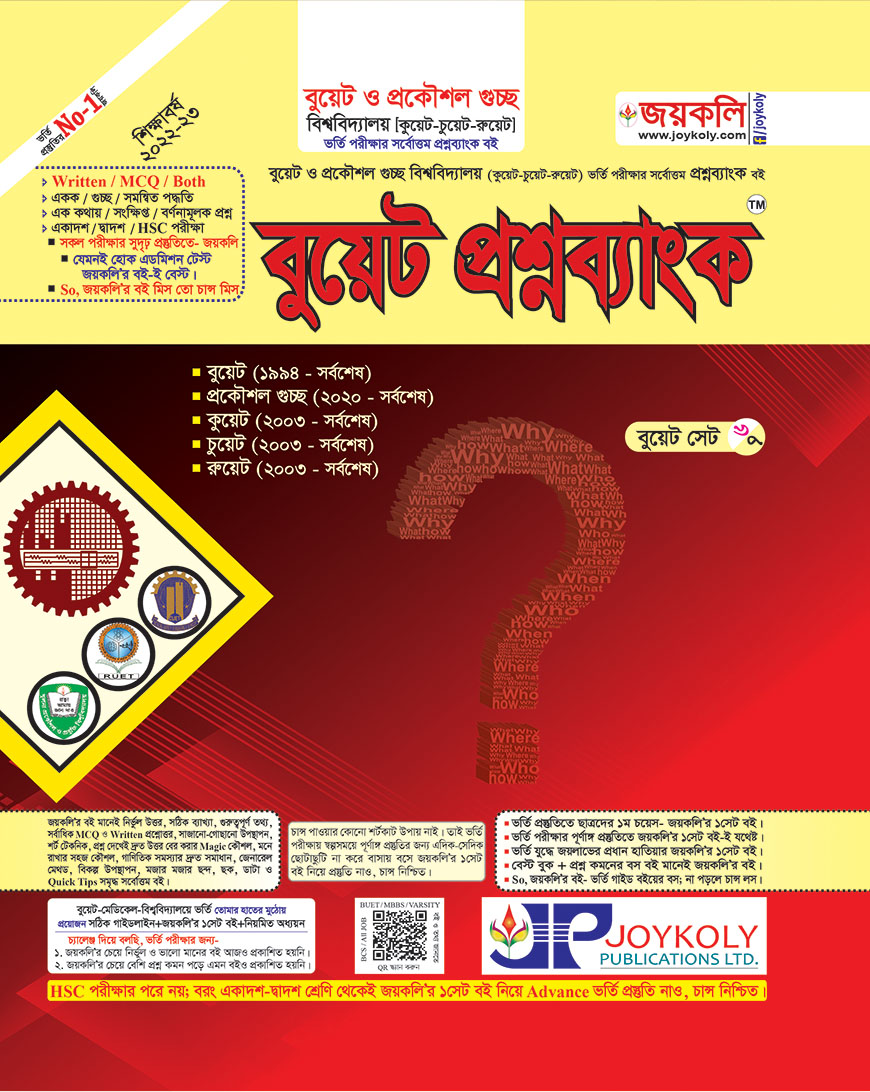জয়কলি বুয়েট প্রশ্নব্যাংক