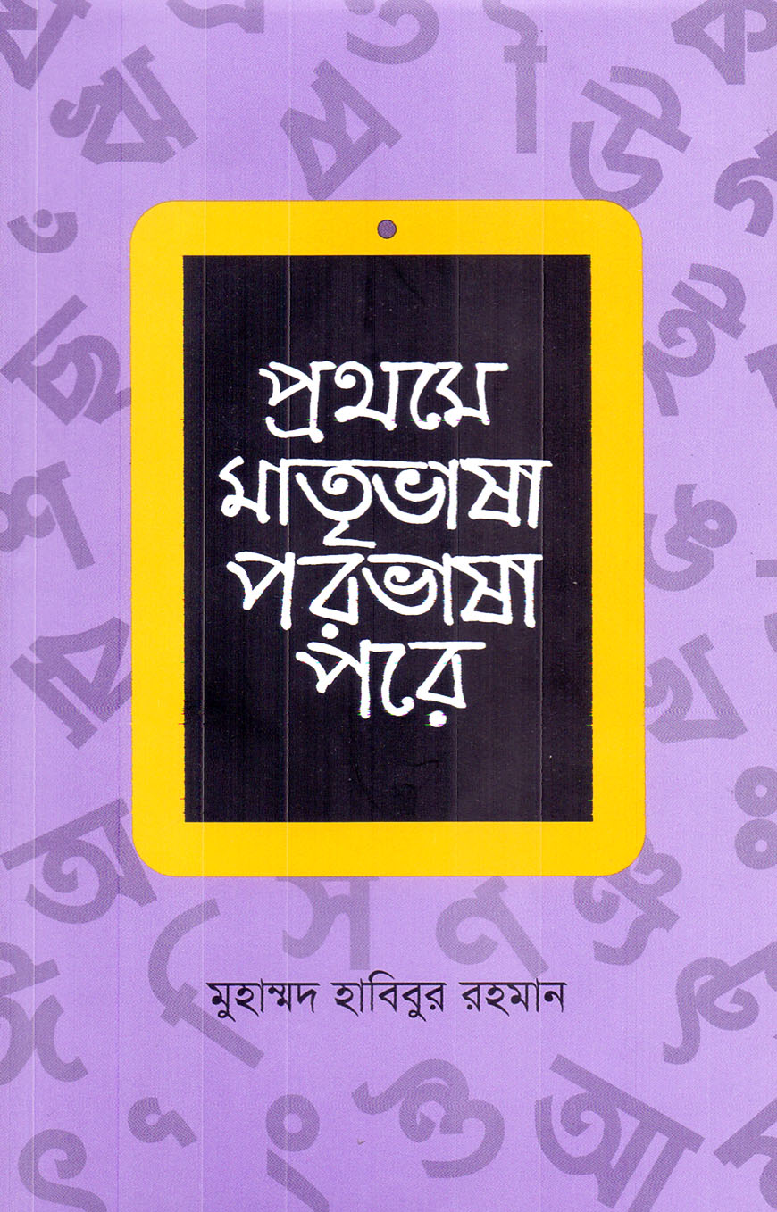 প্রথমে মাতৃভাষা পরভাষা পরে
