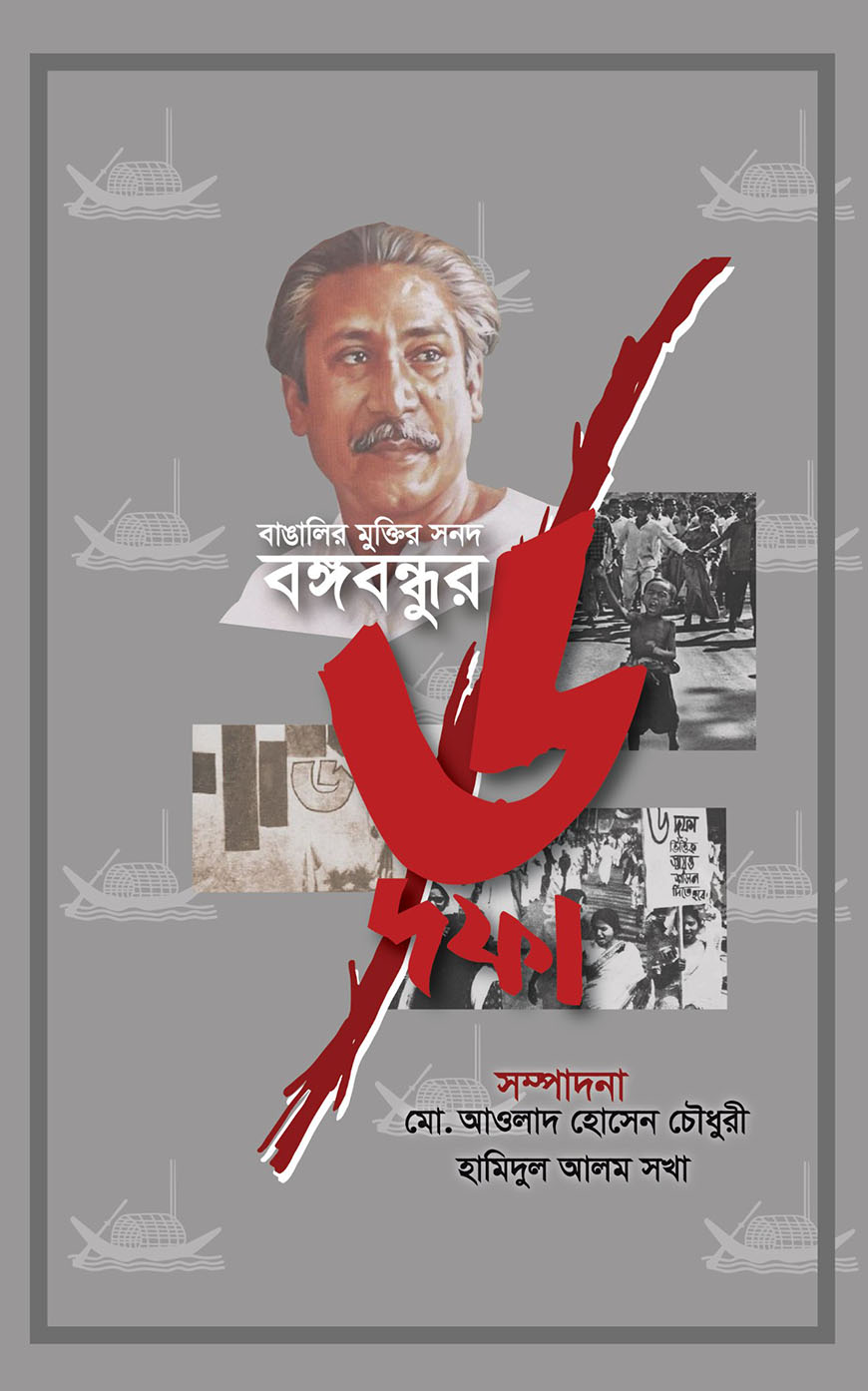 বাঙালির মুক্তির সনদ বঙ্গবন্ধুর ৬ দফা