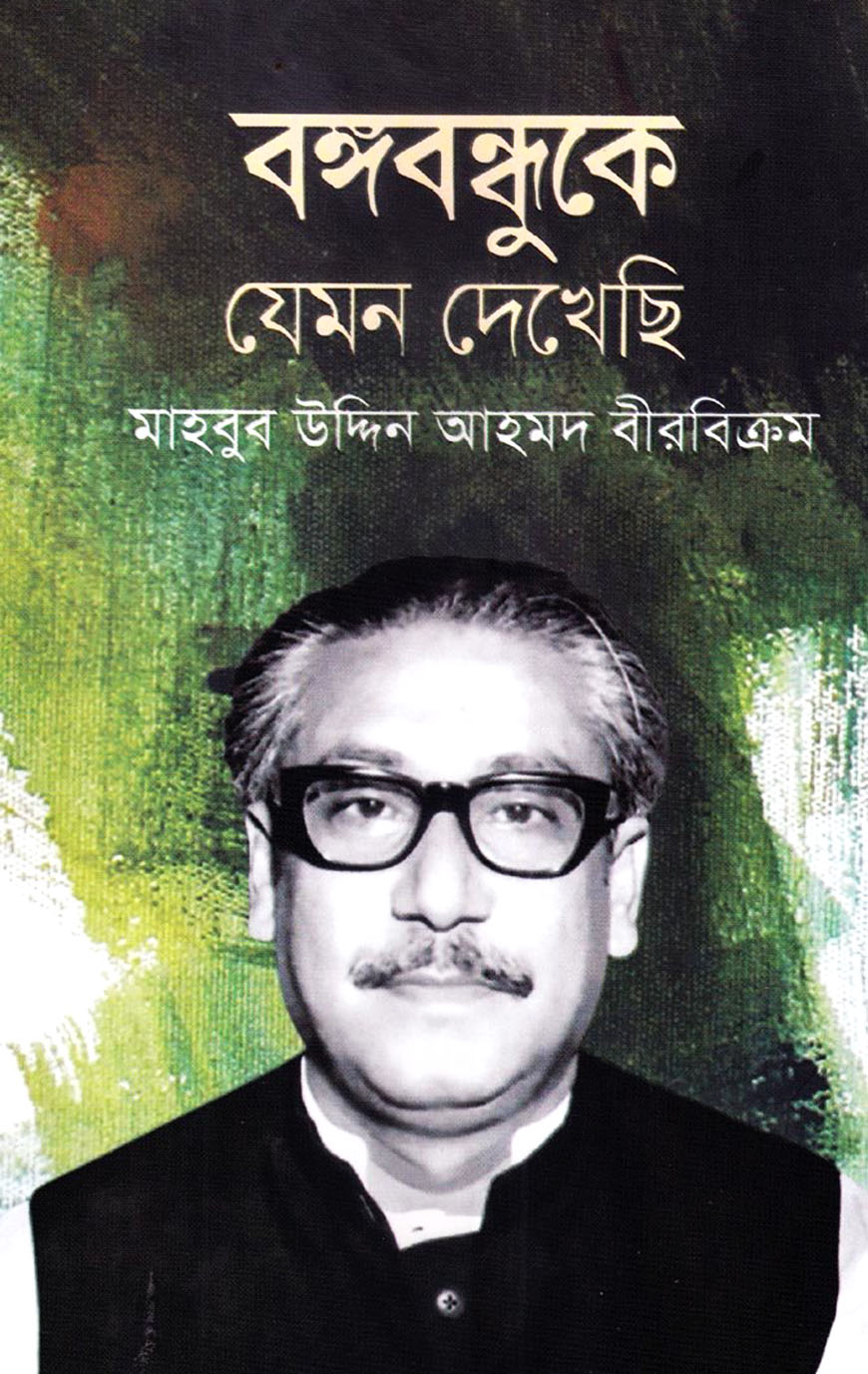 বঙ্গবন্ধুকে যেমন দেখেছি