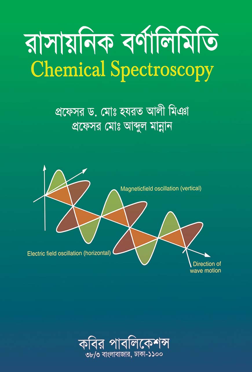 রাসায়নিক বর্ণালিমিতি : অনার্স ৪র্থ বর্ষ