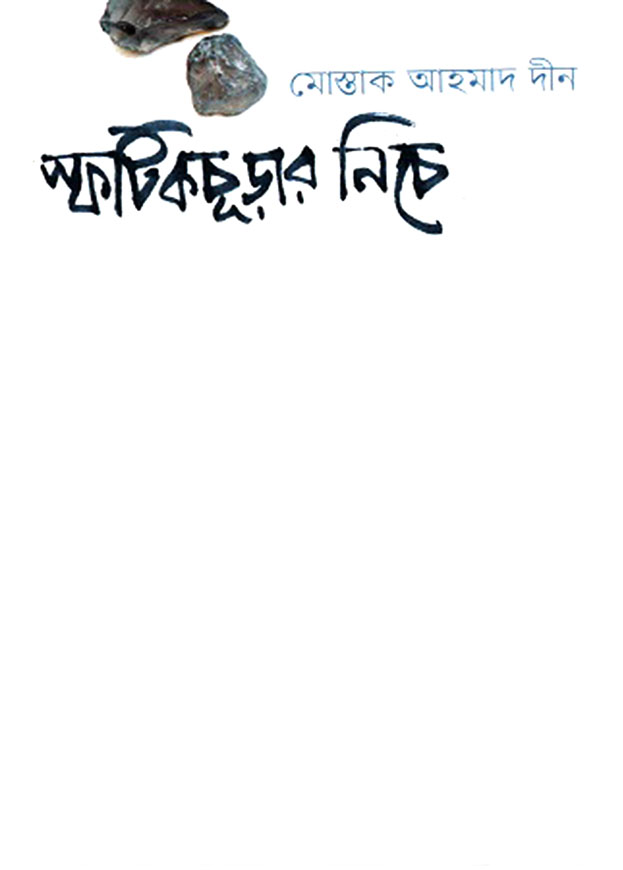 স্ফটিকচূড়ার নিচে