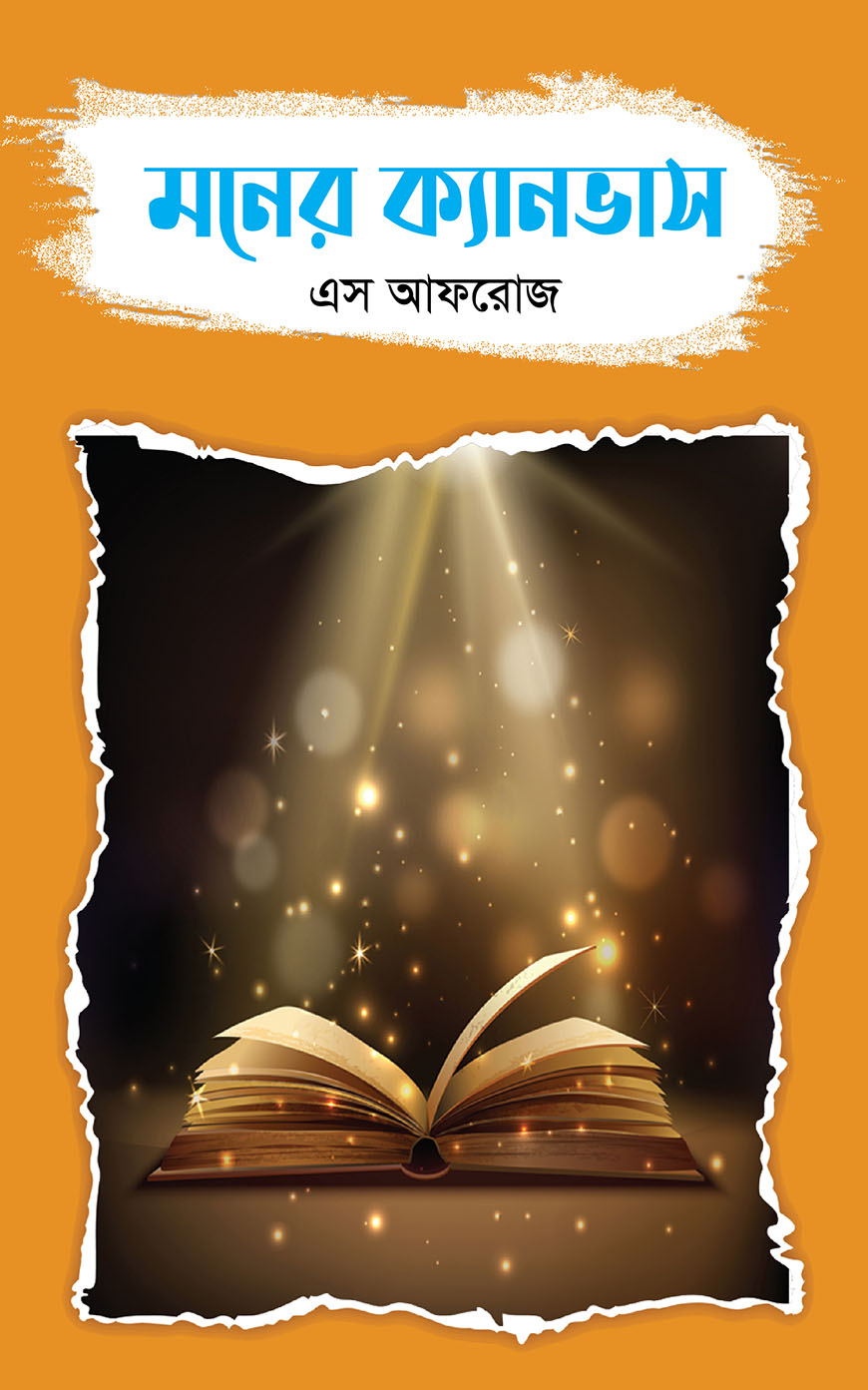 মনের ক্যানভাস