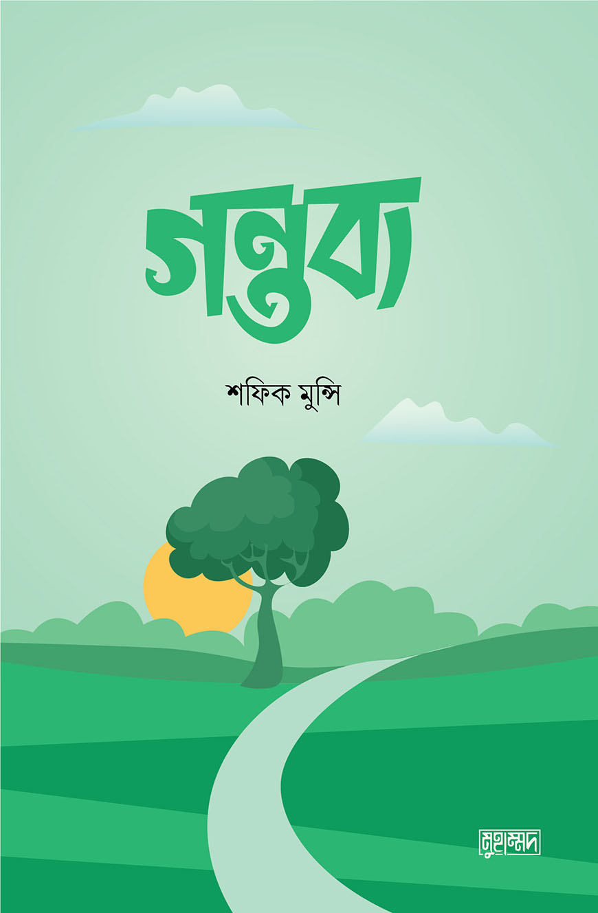 গন্তব্য