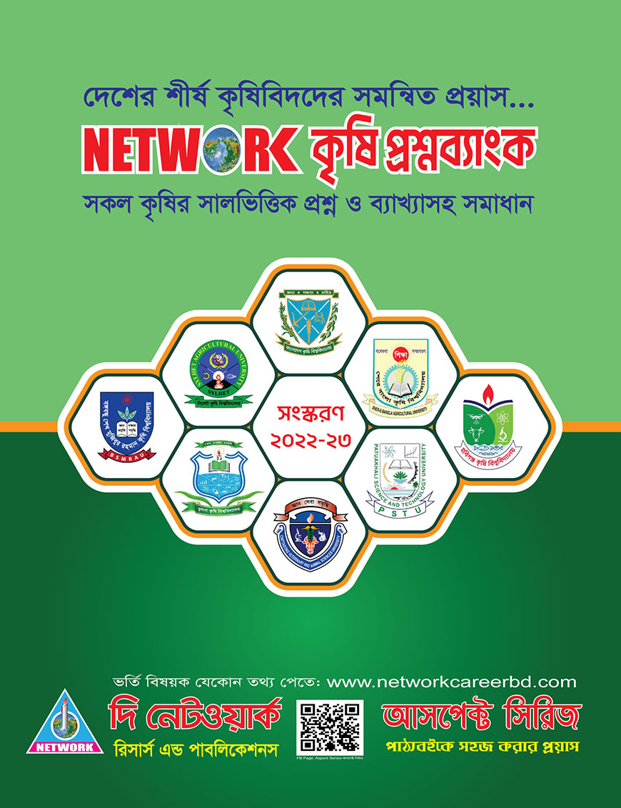 নেটওয়ার্ক কৃষি প্রশ্নব্যাংক