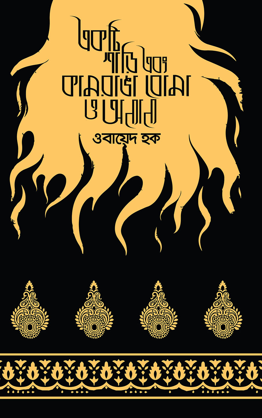 একটি শাড়ি এবং কামরাঙা বোমা ও অন্যান্য