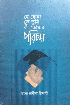 হে বোন কে তুমি কী তোমার পরিচয়