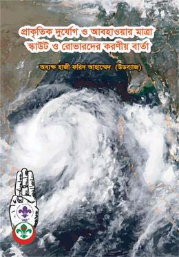 প্রাকৃতিক দুর্যোগ ও আবহাওয়ার মাত্রা স্কাউট ও রোভারদের করণীয় বার্তা