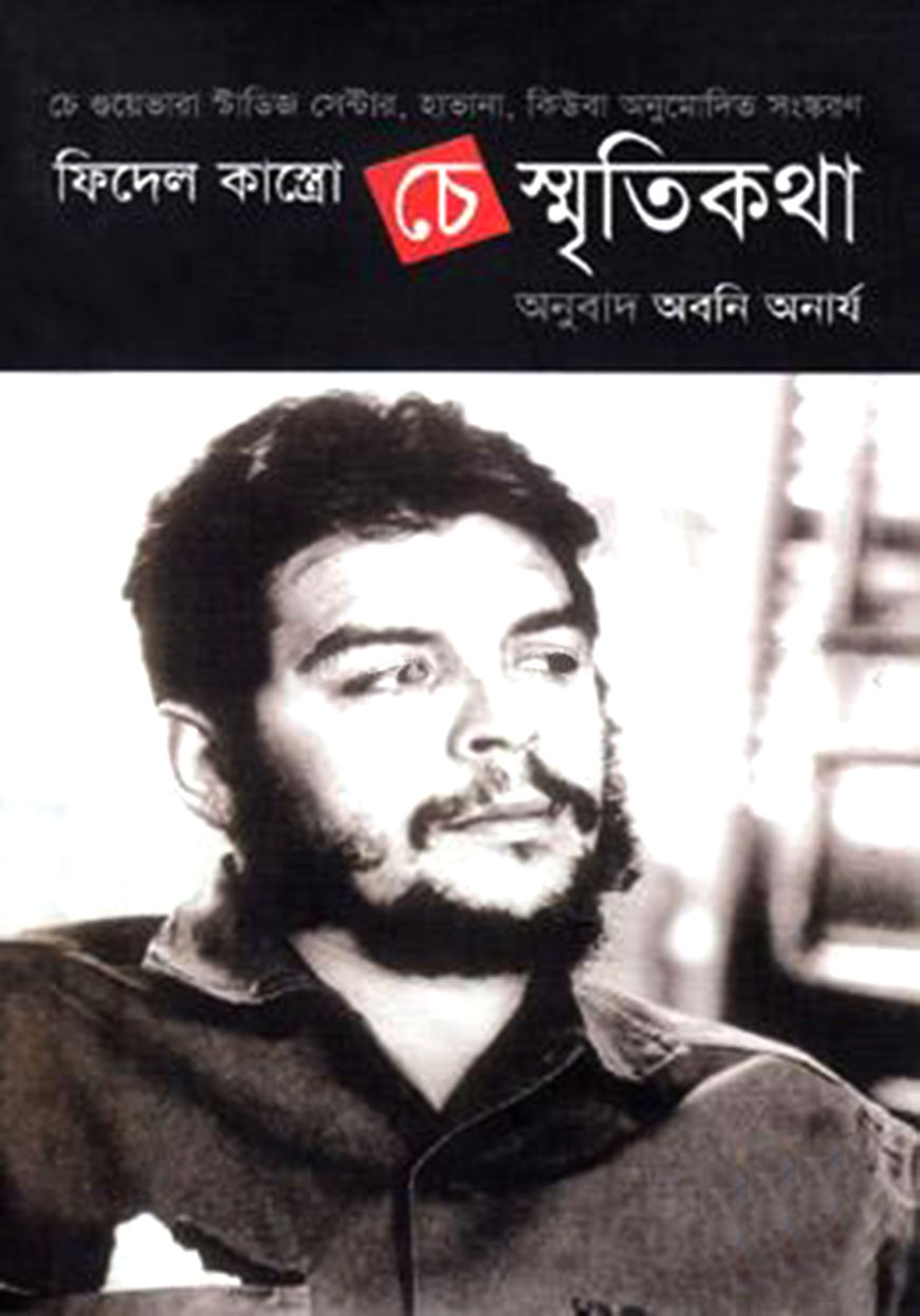 চে স্মৃতিকথা