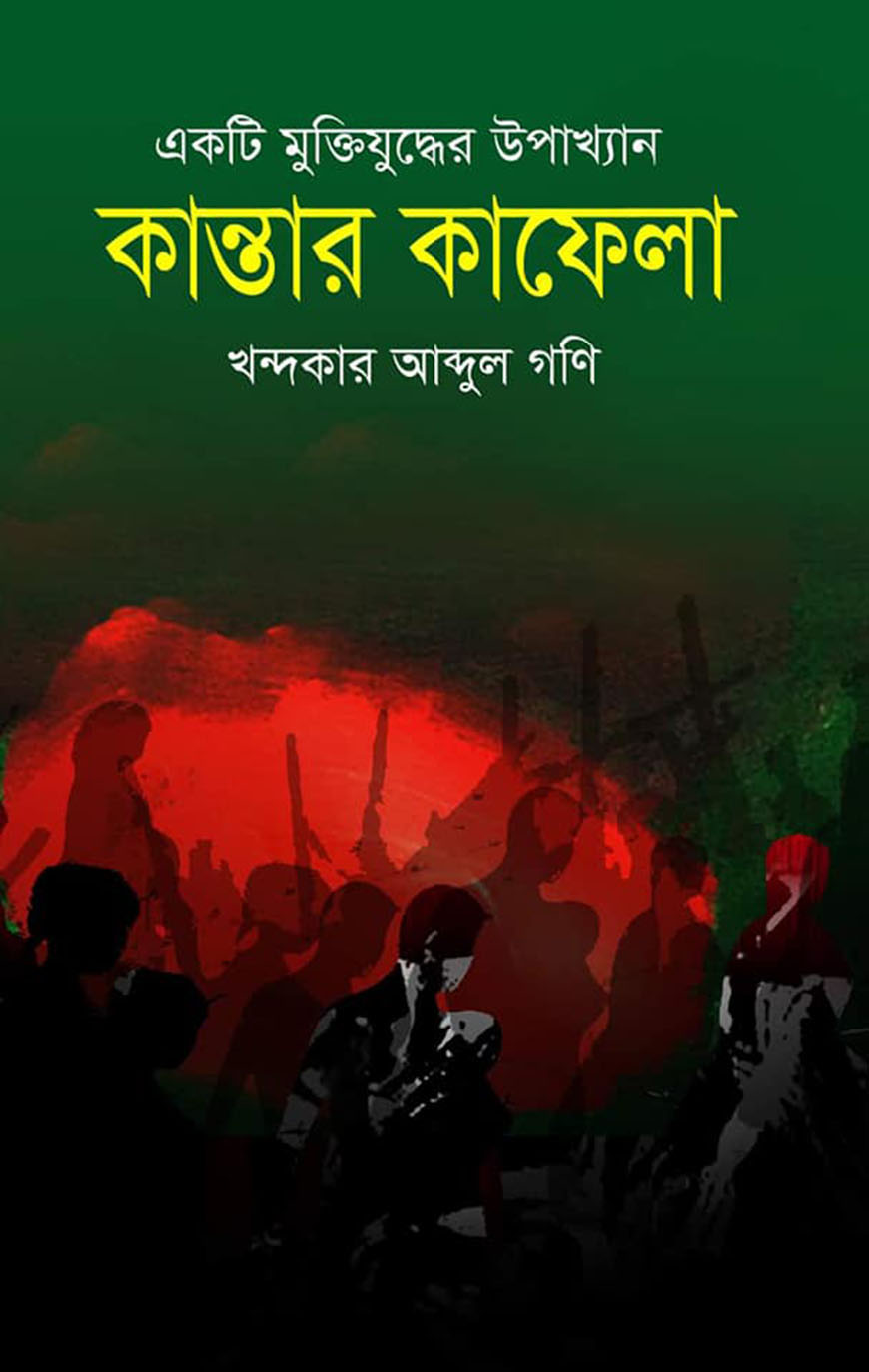 কান্তার কাফেলা (একটি মুক্তিযুদ্ধের উপাখ্যান)