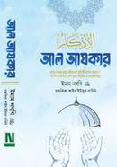 আল আযকার-প্রিমিয়াম দুই ভলিউমে বক্সসহ পরিমার্জিত তৃতীয় সংস্করণ
