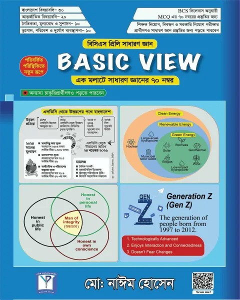 বেসিক ভিউ ৪৬তম বিসিএস প্রিলিমিনারি - সাধারণ জ্ঞান