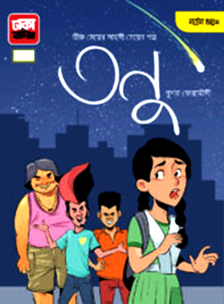 তনু: ভীরু মেয়ের সাহসী গল্প