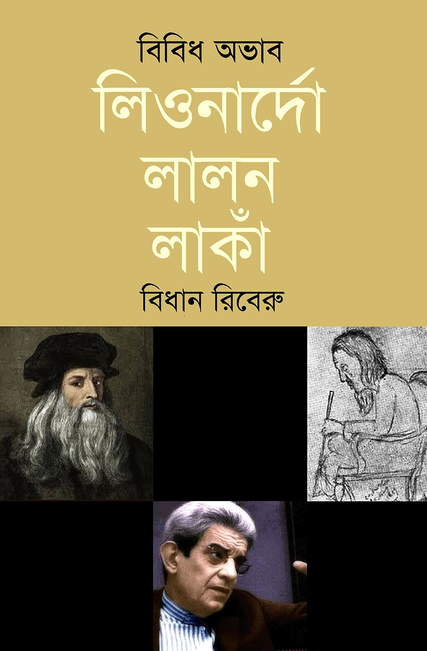 বিবিধ অভাব : লিওনার্দো লালন লাঁকা