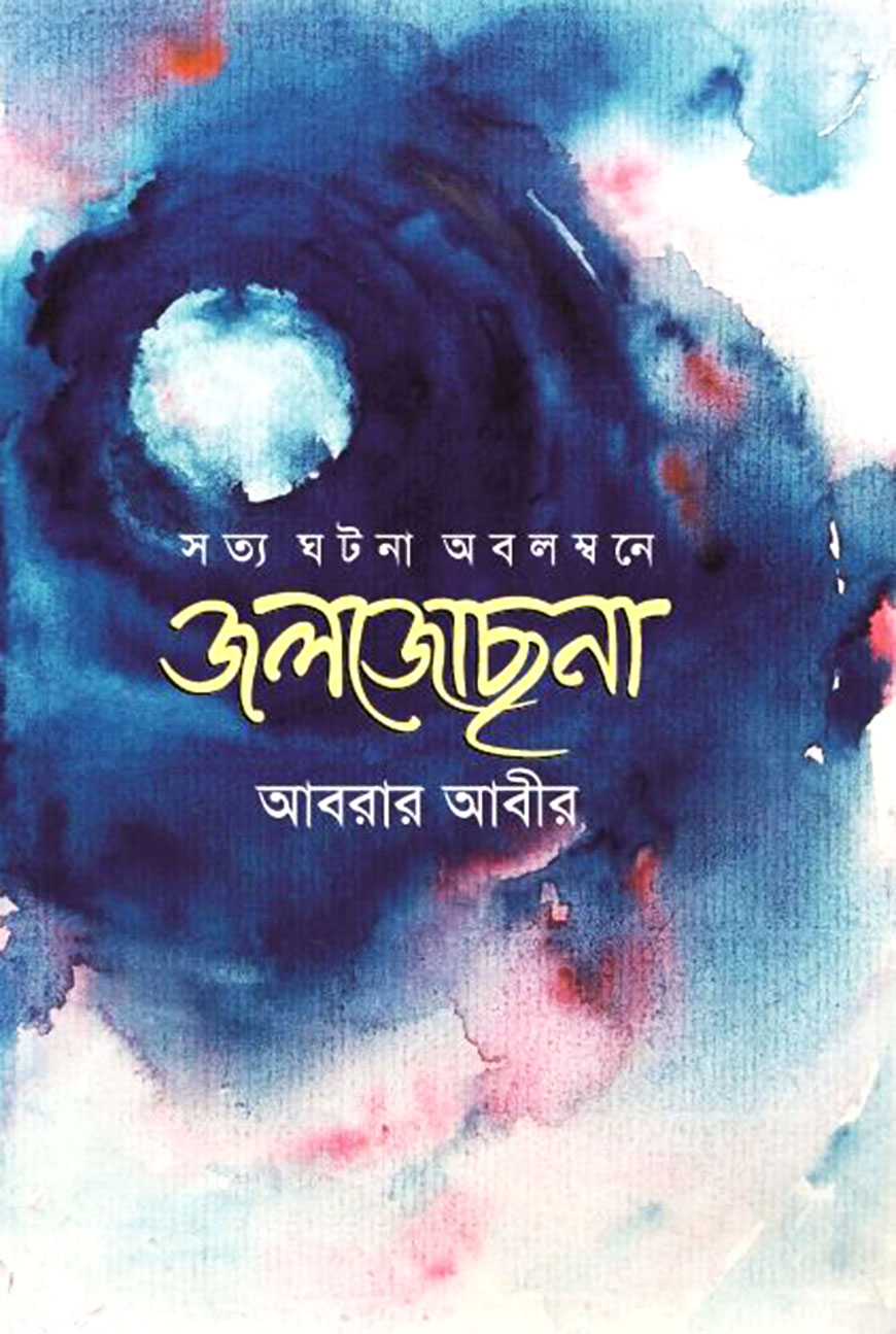 জলজোছনা