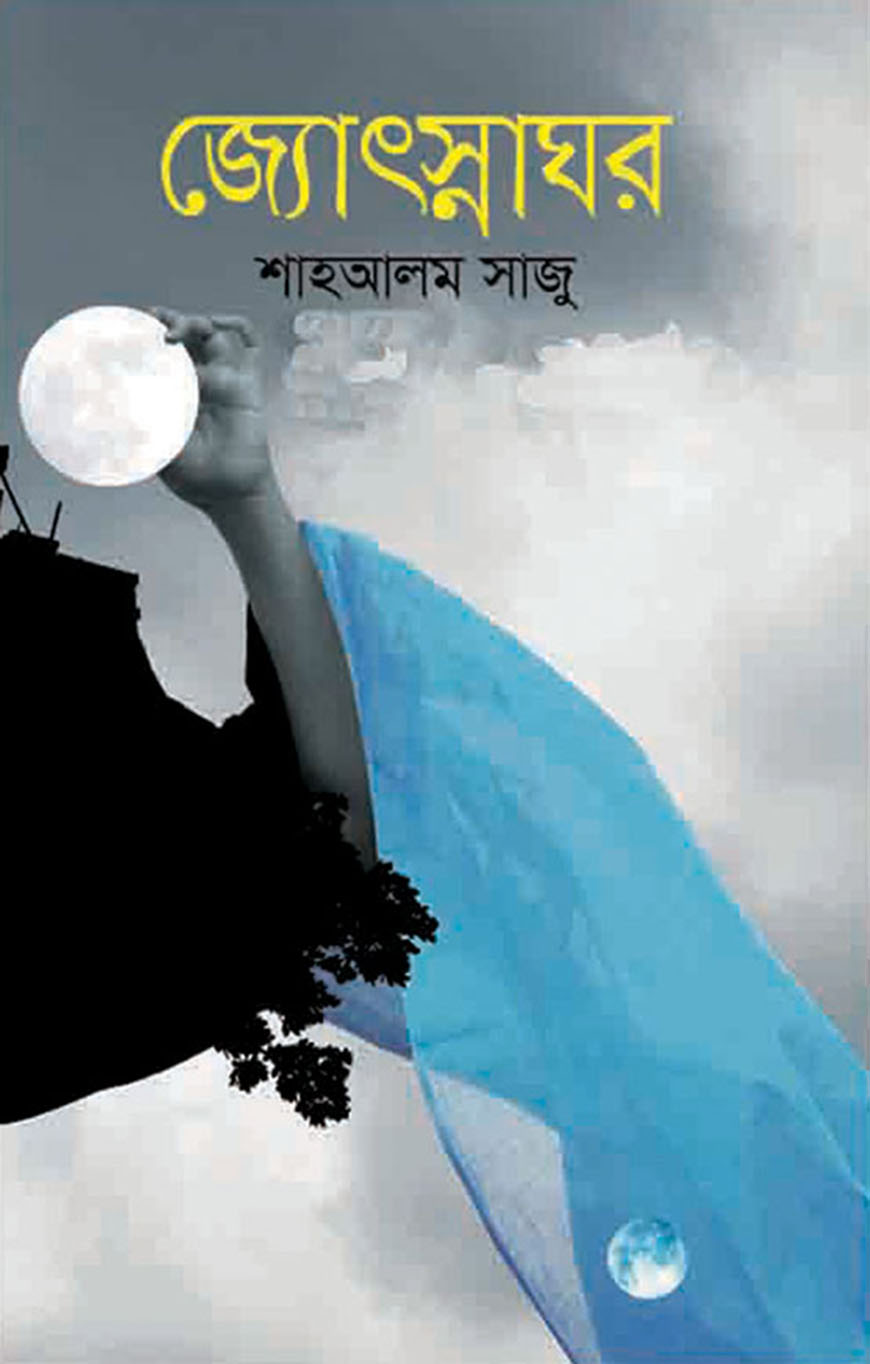 জ্যোৎস্নাঘর