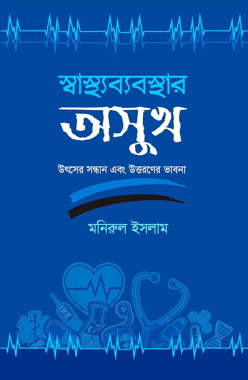 স্বাস্থ্যব্যবস্থার অসুখ
