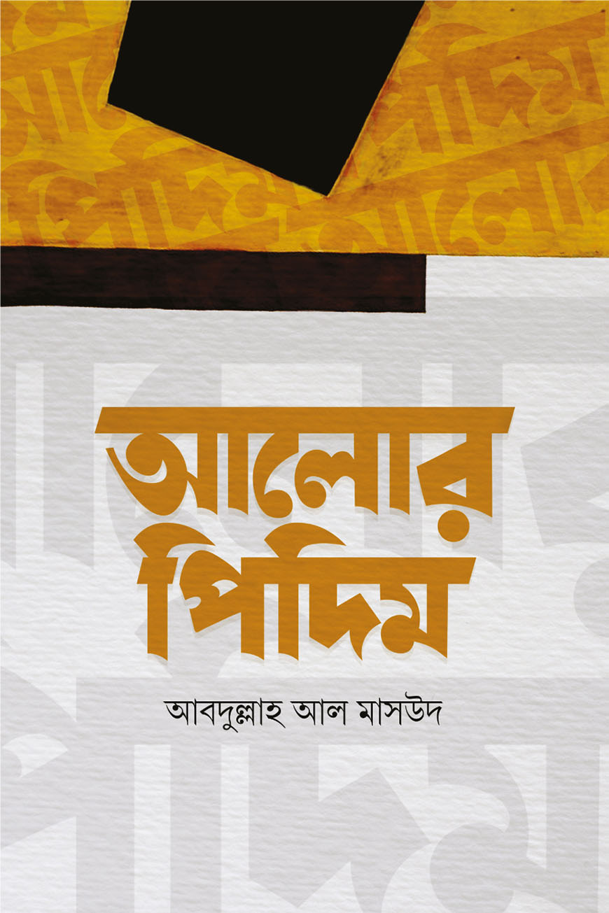 আলোর পিদিম