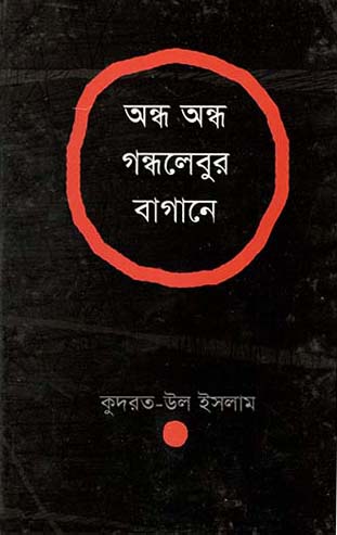 অন্ধ অন্ধ গন্ধলেবুর বাগানে