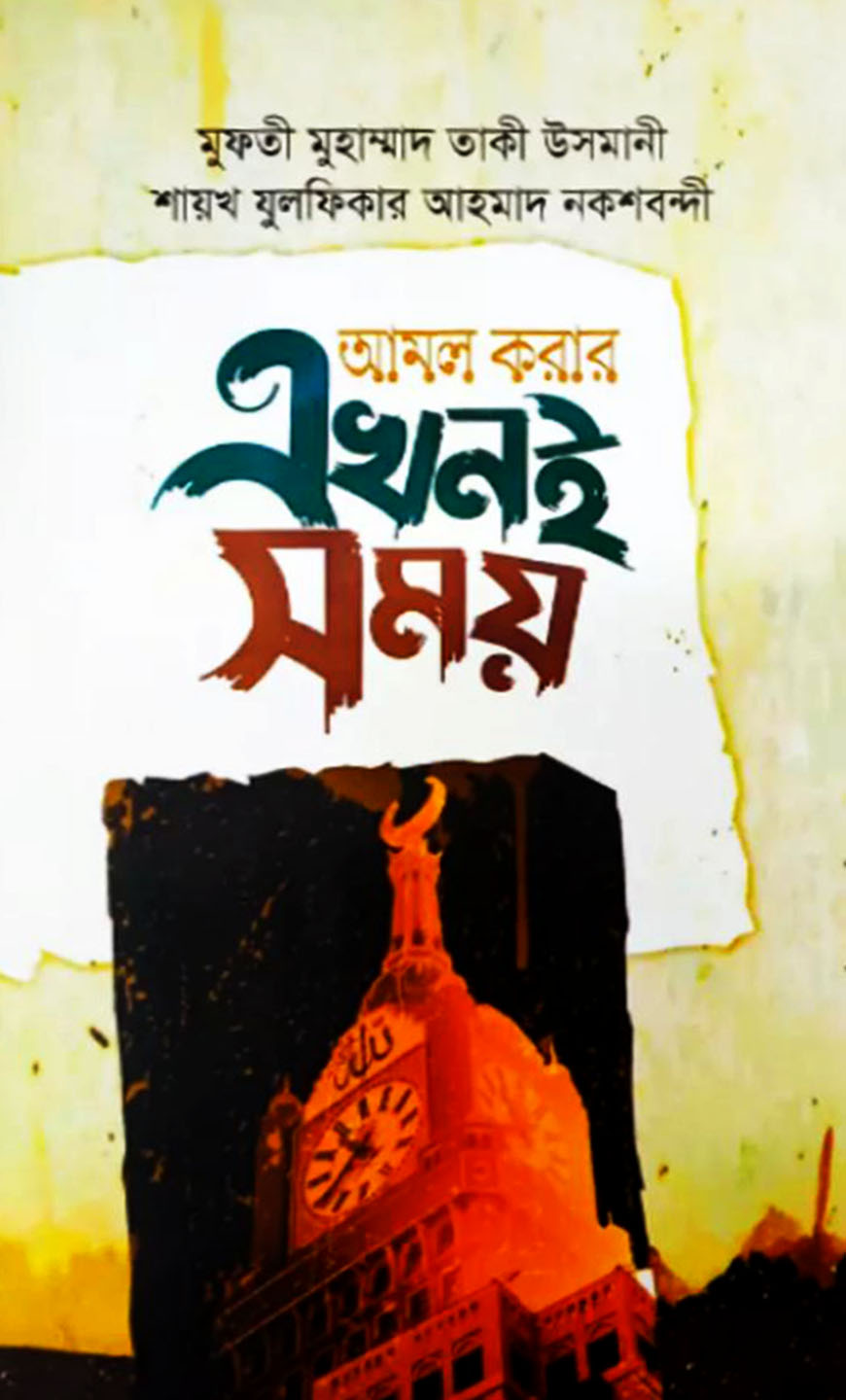 আমল করার এখনই সময়