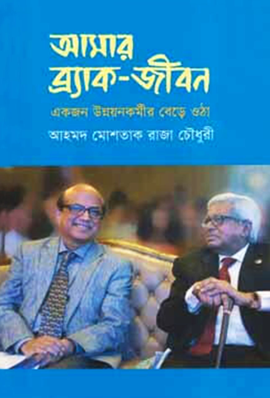 আমার ব্র্যাক-জীবন