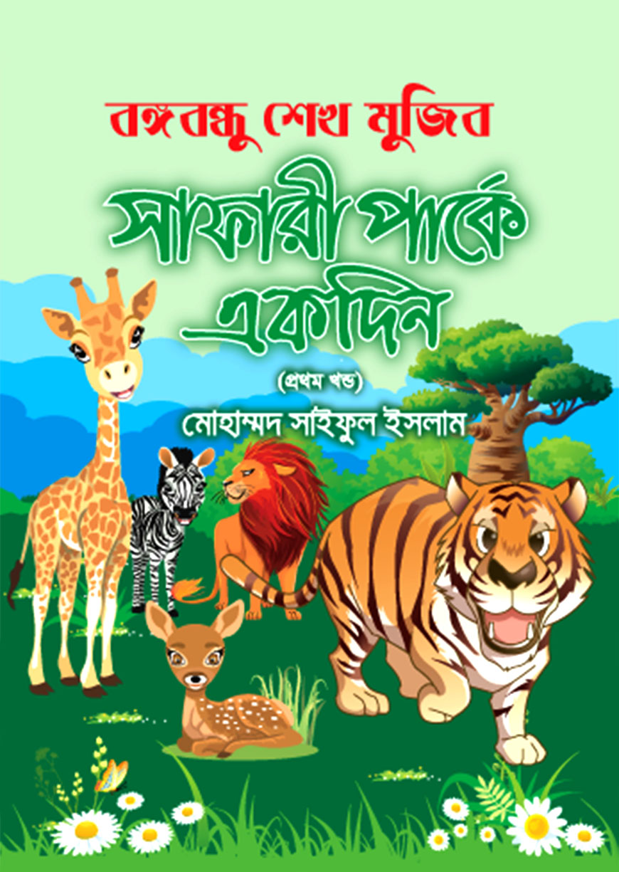 বঙ্গবন্ধু শেখ মুজিব সাফারী পার্কে একদিন--১ম খণ্ড