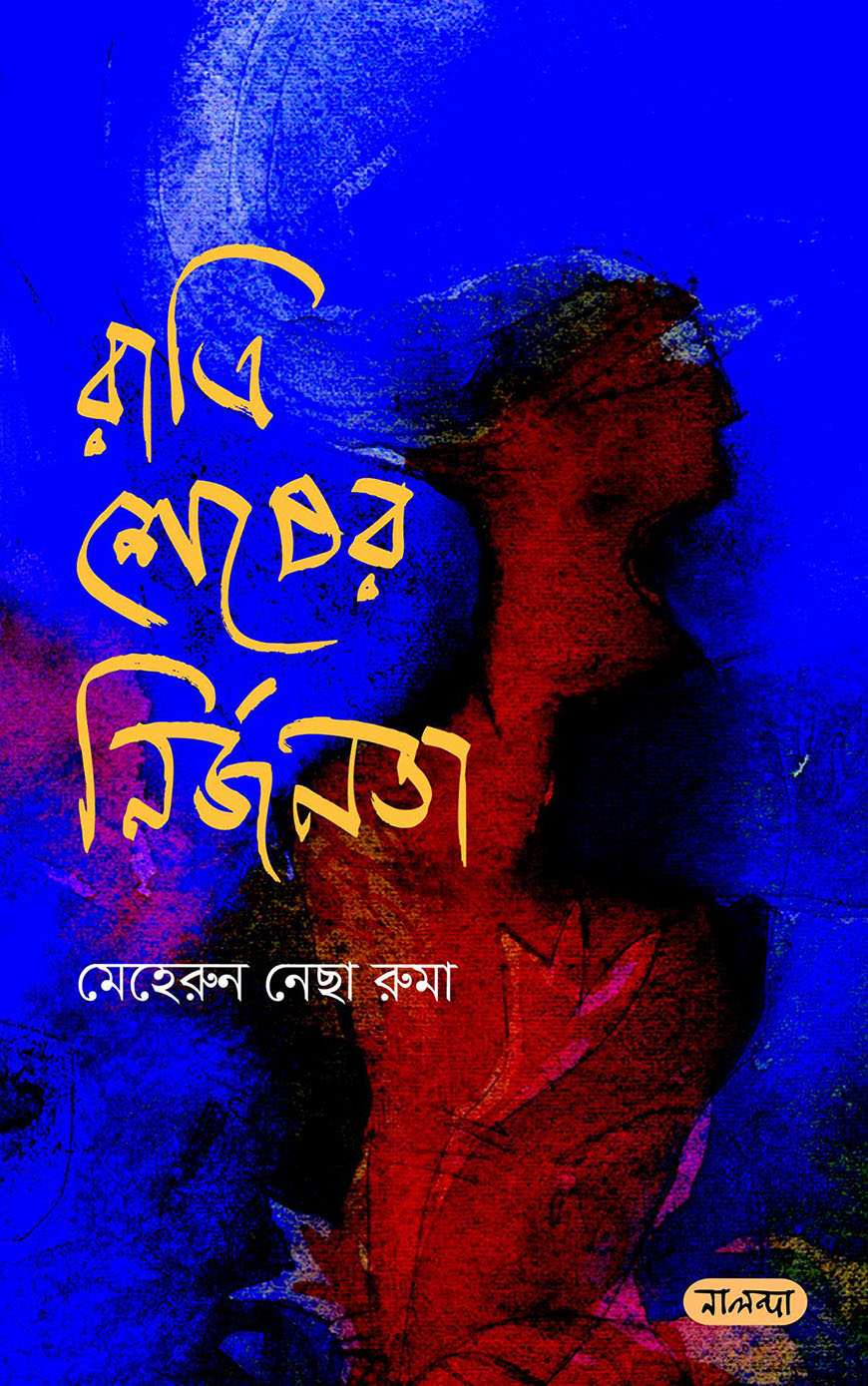 রাত্রি শেষের নির্জনতা
