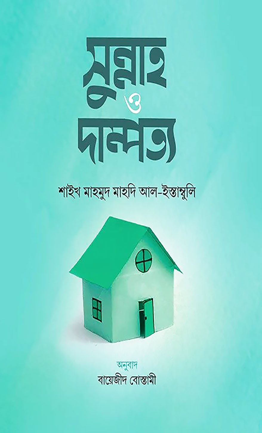 সুন্নাহ ও দাম্পত্য