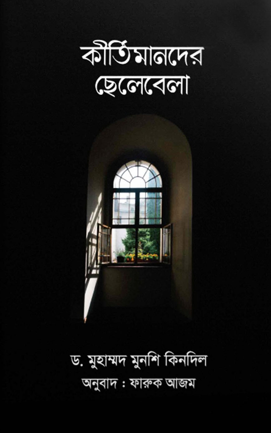 কীর্তিমানদের ছেলেবেলা