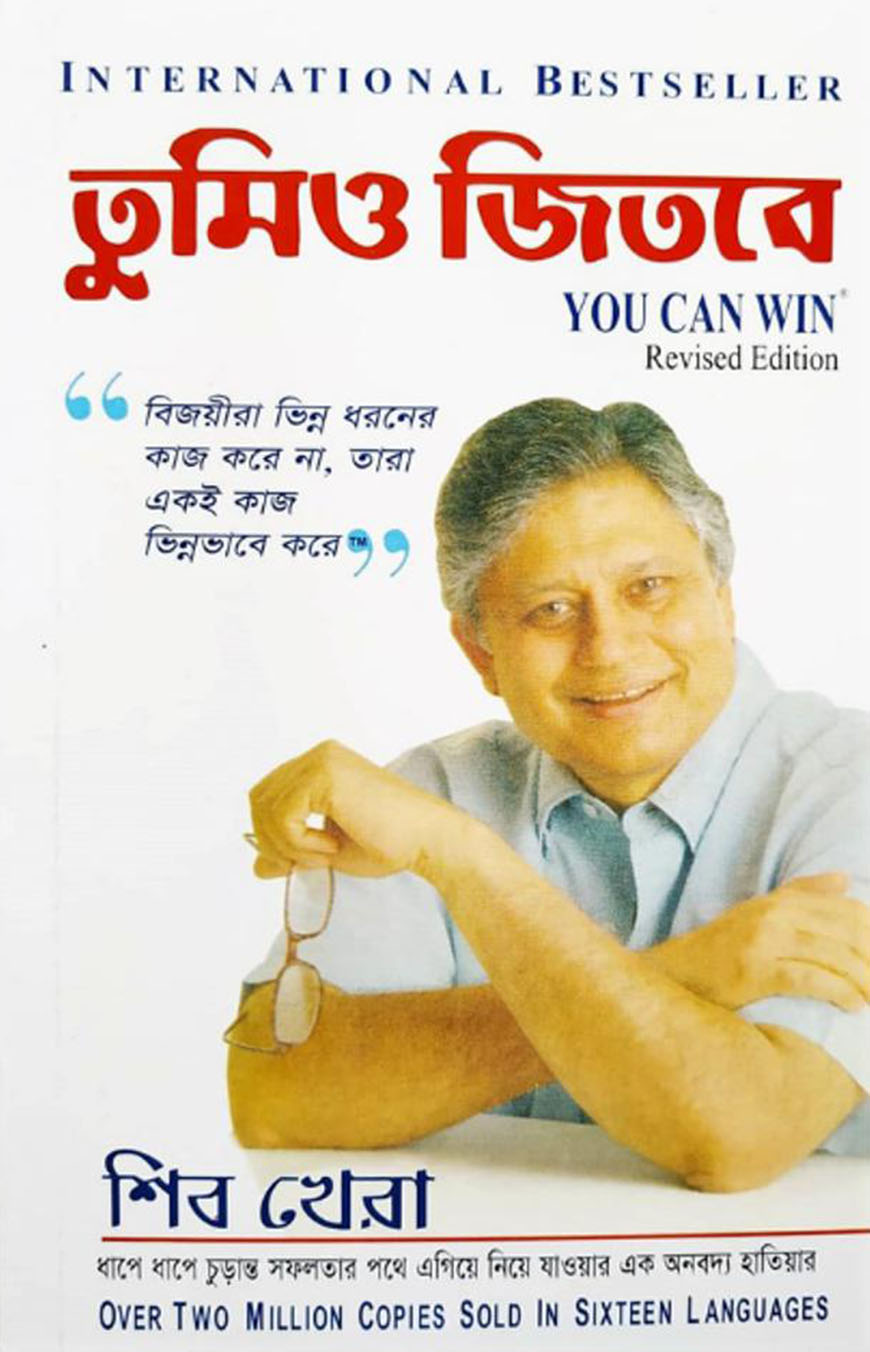 তুমিও জিতবে