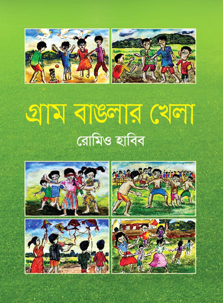 গ্রাম বাঙলার খেলা