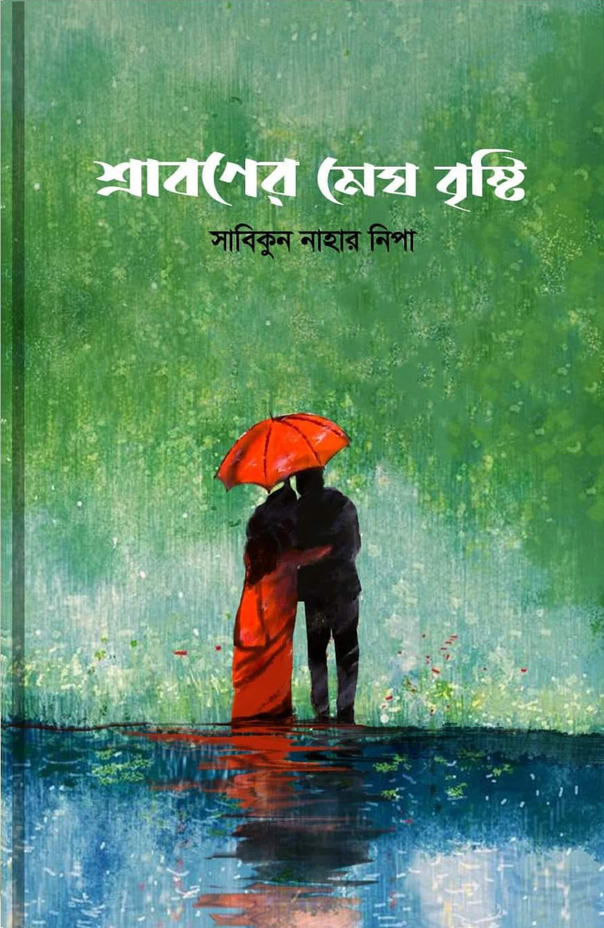 শ্রাবণের মেঘ বৃষ্টি