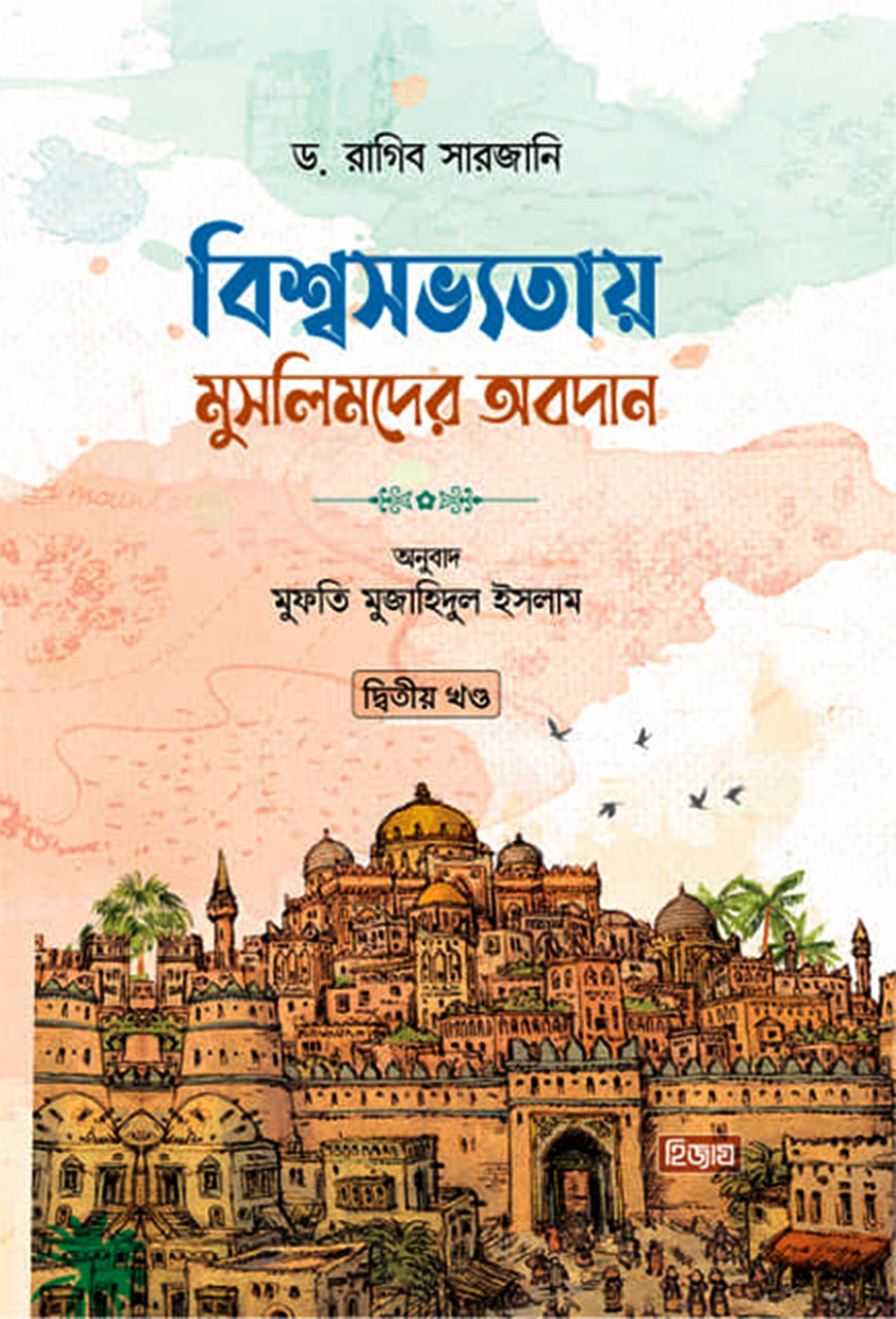 বিশ্বসভ্যতায় মুসলিমদের অবদান  : ২য় খণ্ড