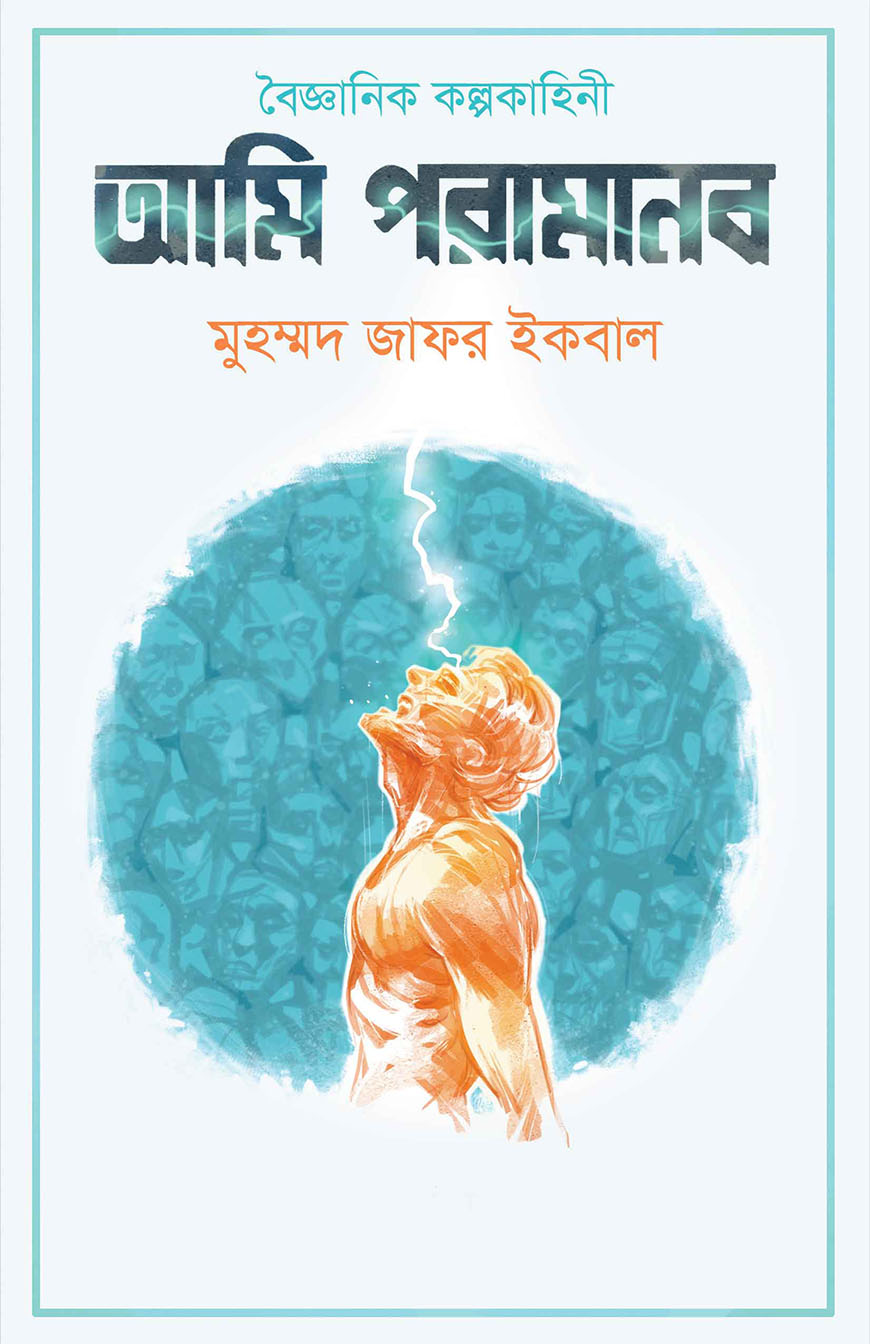 আমি পরামানব