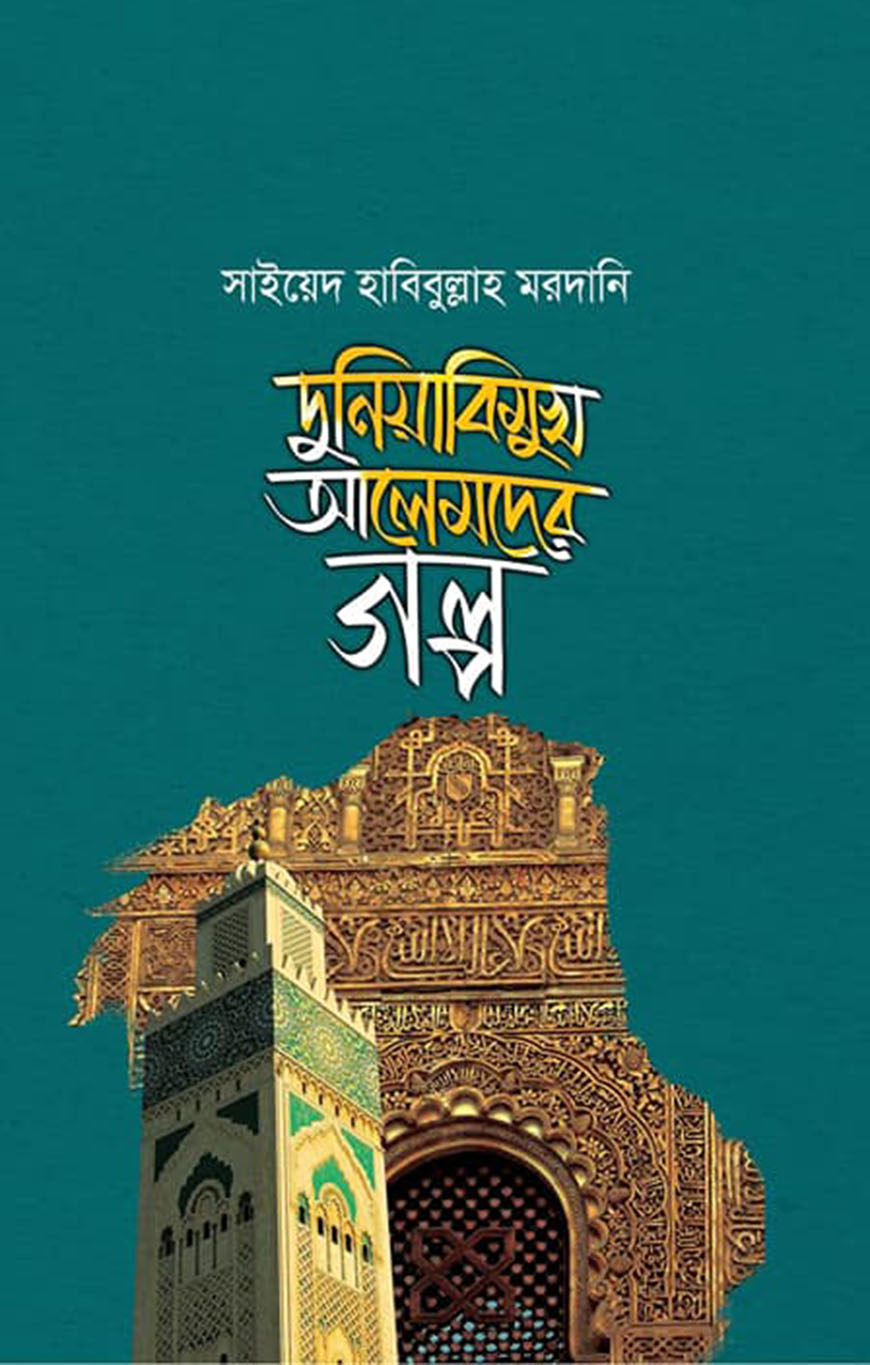 দুনিয়াবিমুখ আলেমদের গল্প