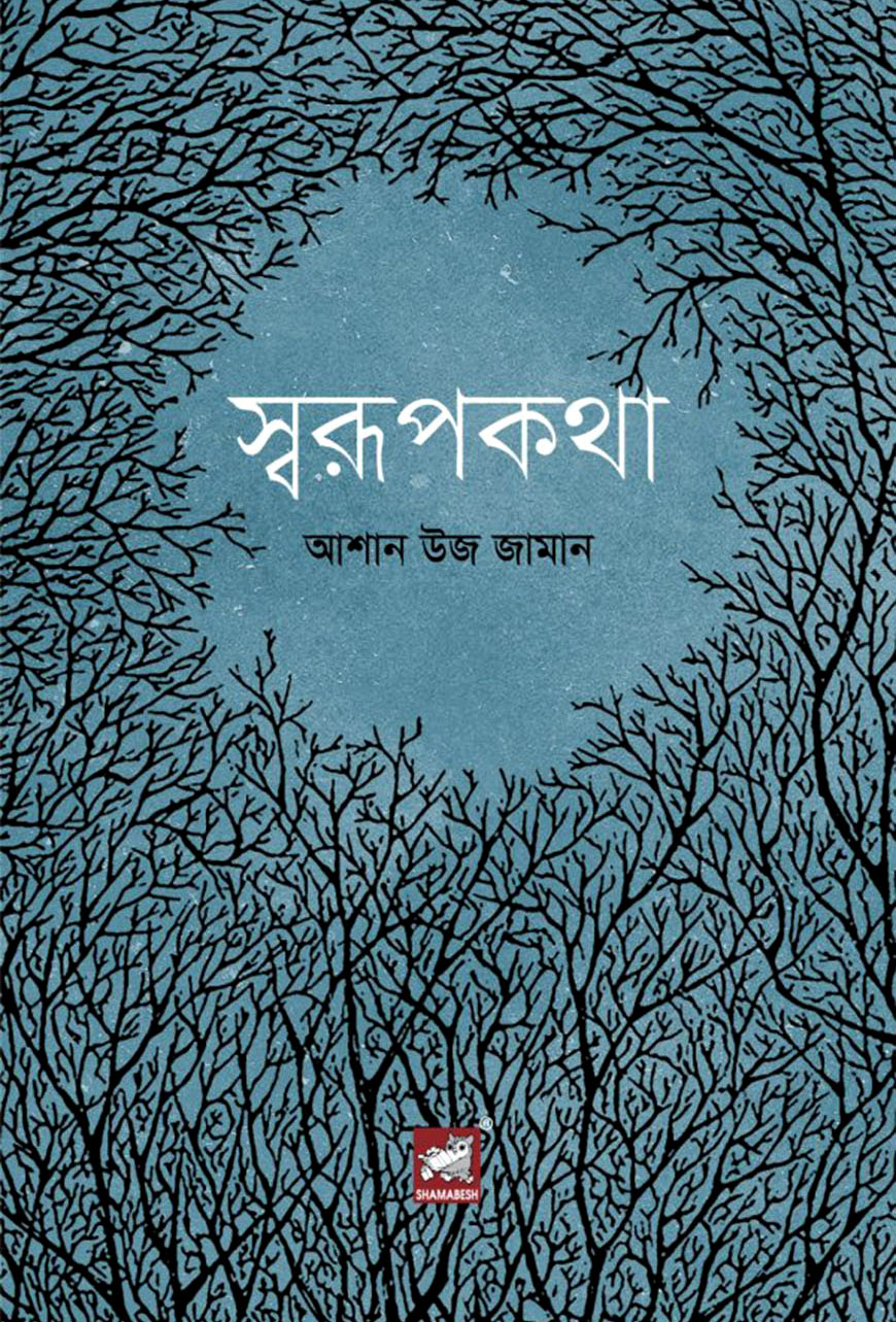 স্বরূপকথা