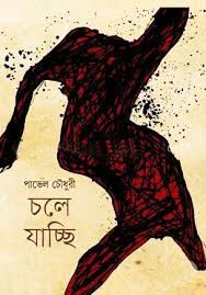 চলে যাচ্ছি