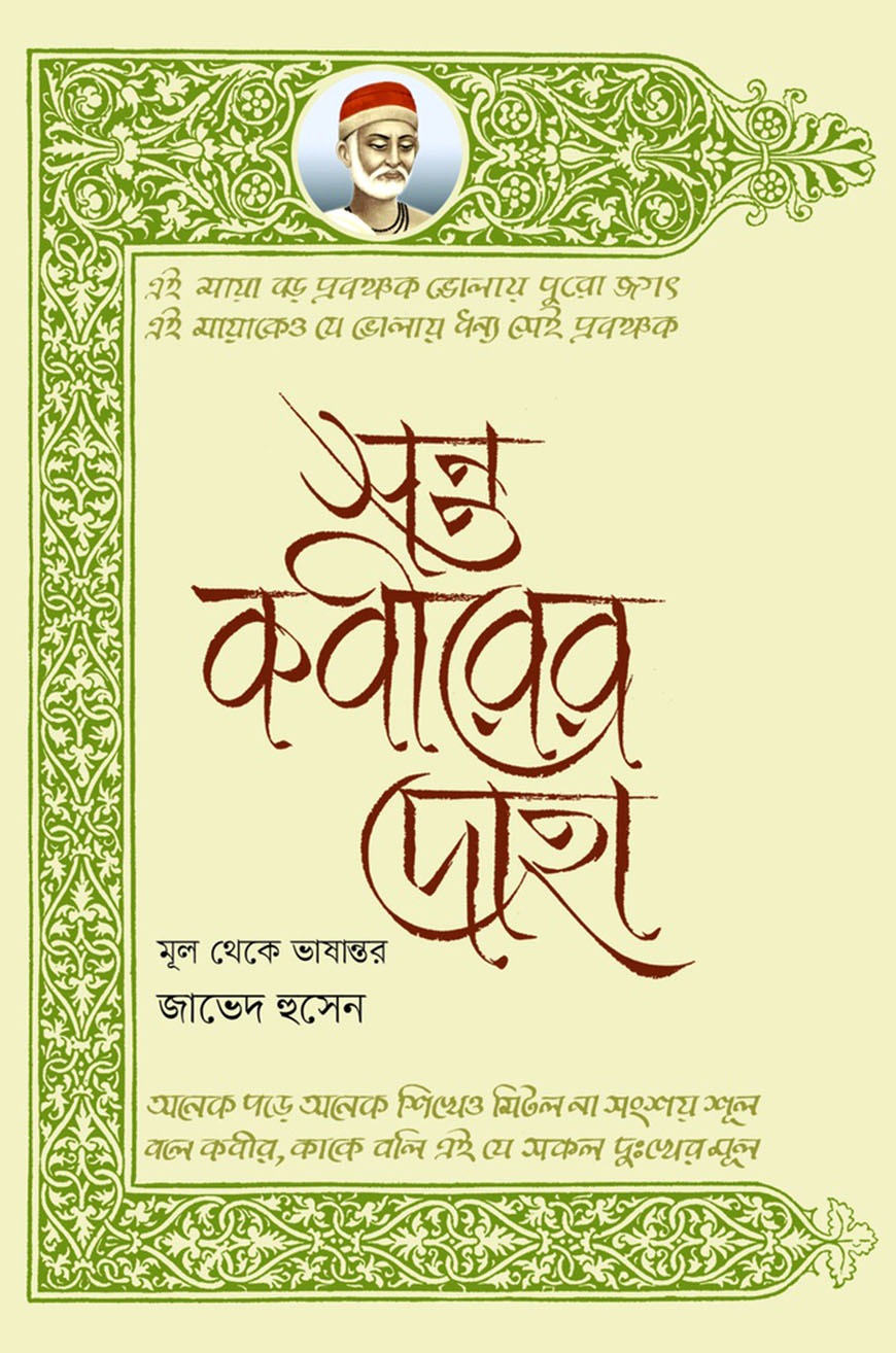 সন্ত কবীরের দোহা