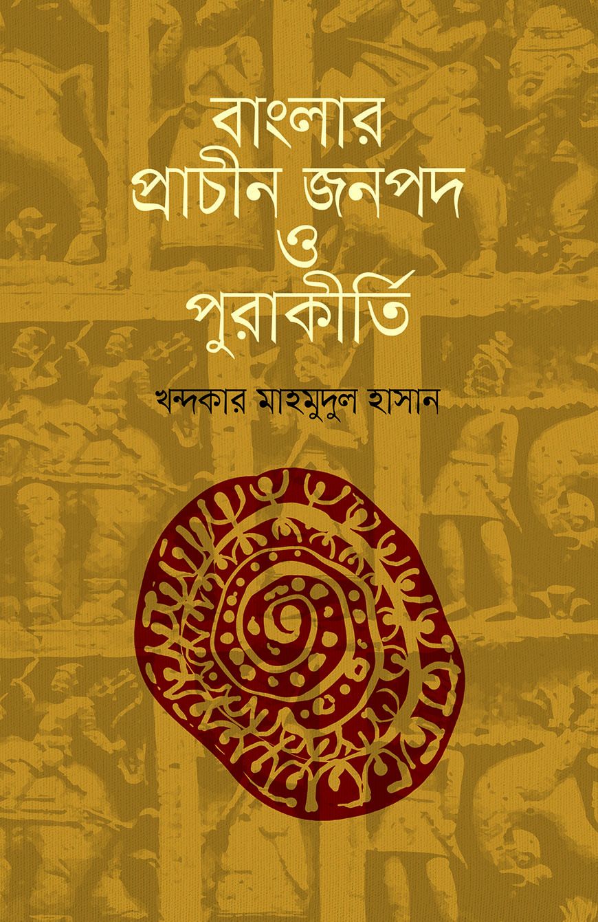 বাংলার প্রাচীন জনপদ ও পুরাকীর্তি