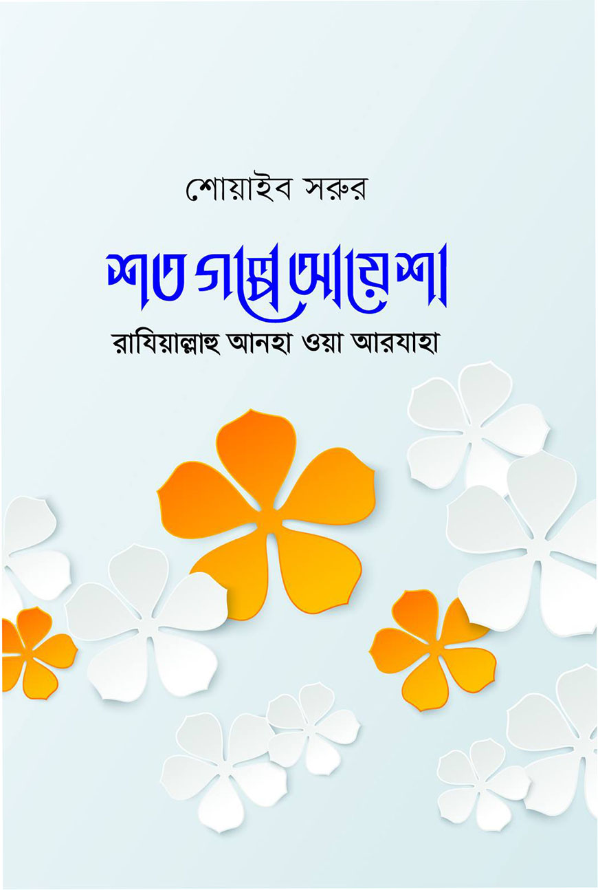 শত গল্পে আয়েশা (রা.)