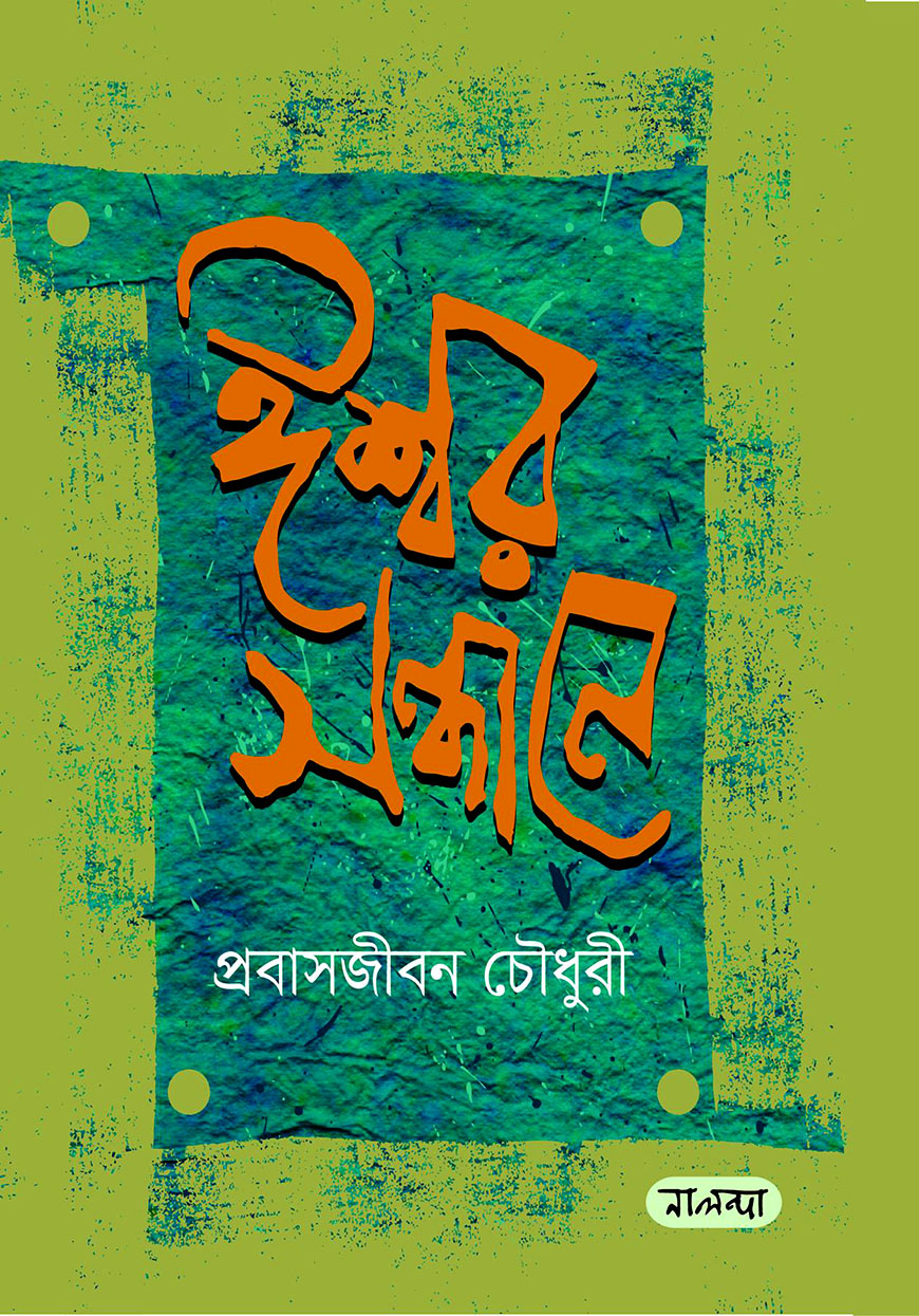 ঈশ্বর সন্ধানে