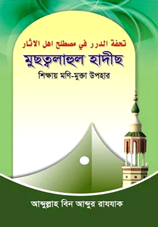 মুছত্বলাহুল হাদীছ