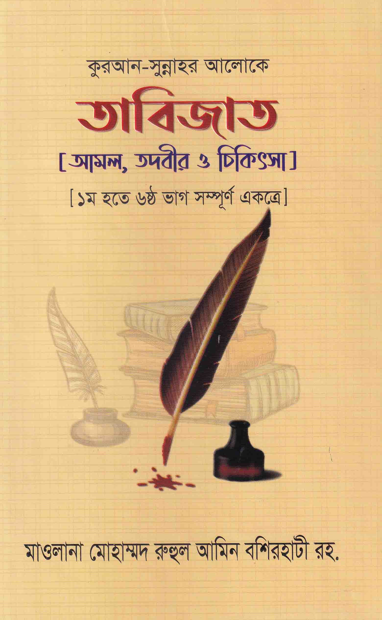 তাবিজাত