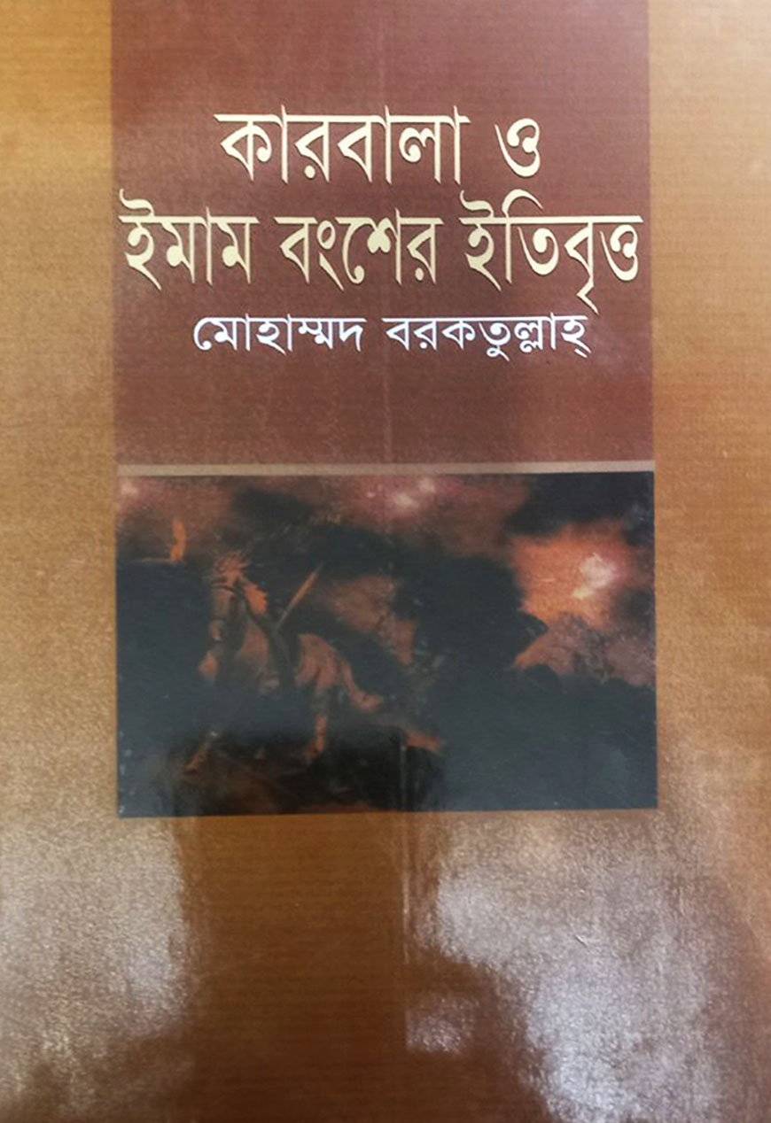 কারবালা ও ইমাম বংশের ইতিবৃত্ত